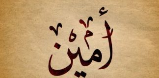 A duhet të thotë imami “Amin” pas leximit të fatihasë në namazin me xhemat?