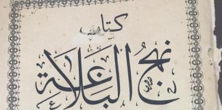 “Nehxhul Belaga” a është libri i Aliut (Allahu qoftë i kënaqur me të!)?