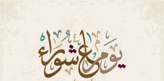 Shfaqja e mërzisë në ditën e Ashurës a është në kundërshtim të sunetit së Profetit ﷺ?