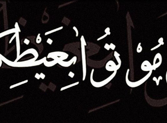 Cili është kuptimi i ajetit në fjalë ku Allahu thotë: “Thuaj: “Vdisni me mllefin tuaj”?