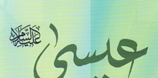 A ka qenë Isai (Krishti) i martuar?!